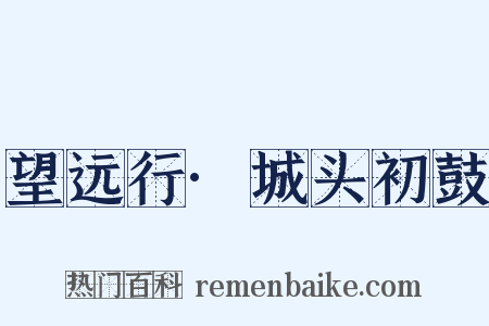 望远行·城头初鼓是什么意思的图片